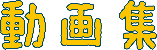 動画集